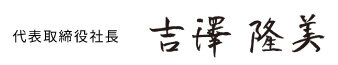 代表取締役社長　吉澤隆美